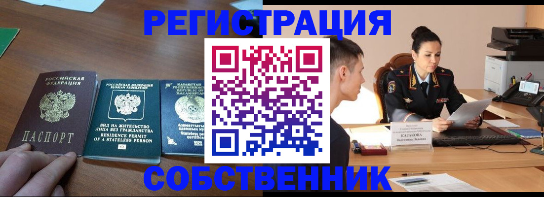 временная регистрация собственник в Югорске